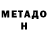 Метадон кристалл Peter Smart